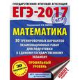 russische bücher: Ященко И.В. - ЕГЭ-2017. Математика. 30 тренировочных вариантов экзаменационных работ для подготовки к ЕГЭ. Профильный уровень