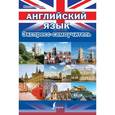 russische bücher: Оганян Ж. - Английский язык. Экспресс-самоучитель