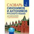 russische bücher: Михайлова О.А. - Словарь синонимов и антонимов русского языка для школьников с приложениями