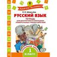 russische bücher: Шевелёва Н.Н. - Русский язык. Тетрадь для диагностики и самооценки универсальных учебных действий. 1 класс