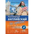 russische bücher: Оганян Ж. - Разговорный английский без проблем! Иллюстрированный самоучитель (+CD)