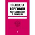 russische bücher:  - Правила торговли. Постановление о санкциях