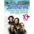 russische bücher: Фефилова Г.Е. - Литература. 10 класс. Планы-конспекты для 105 уроков. Учебно-методическое пособие