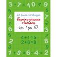 russische bücher: Узорова О.В., Нефедова Е.А. - Быстро учимся считать от 1 до 10