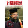 russische bücher: Вассерман А.А. - Прогулки по умным местам