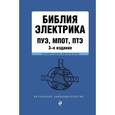 russische bücher:  - Библия электрика. ПУЭ, МПОТ, ПТЭ