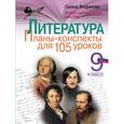 russische bücher: Фефилова Г.Е. - Литература. 9 класс. Планы-конспекты для 105 уроков. Учебно-методическое пособие