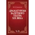 russische bücher: Слонимский Ю.И. - Драматургия балетного театра XIX века