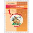 russische bücher: Беденко М.В. - Картофельная семейка. Сложение и вычитание чисел в пределах 20. 1 класс