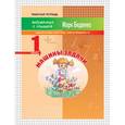 russische bücher: Беденко М.В. - Машины задачи. Задачи в одно действие. Счет в пределах 10. 1 класс