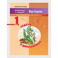 russische bücher: Беденко М.В. - Задачи о динозавриках. Задачи в одно действие. Счет в пределах 20. 1 класс
