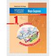 russische bücher: Беденко М.В. - Лягушка-путешественница. Задачи в одно действие. Счет в пределах 20. 1 класс