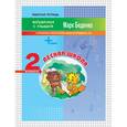 russische bücher: Беденко М.В. - Лесная школа. Сложение и вычитание чисел в пределах 100. 2 класс