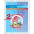 russische bücher: Беденко М.В. - Приключения Шуршавчика. Сложение и вычитание чисел в пределах 20. 2 класс