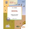 russische bücher: Ульева Е.А. - Творческие задания. Времена года. Осень. Тетрадь для занятий с детьми 2-3 лет. ФГОС