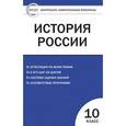 russische bücher: Волкова К.В. - Контрольно-измерительные материалы. История России. 10 класс. Базовый уровень. ФГОС