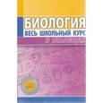 russische bücher: Редактор: Литвин В. В. - Биология. Весь школьный курс в таблицах