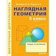 russische bücher: Истомина Наталия Борисовна - Наглядная геометрия. Тетрадь по математике для 3-го класса. ФГОС