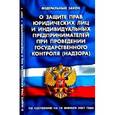 russische bücher:  - Федеральный закон "О защите прав юридических лиц и индивидуальных предпринимателей"