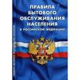 russische bücher:  - Правила бытового обслуживания населения в Российской Федерации