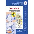russische bücher: Сергеева Галина Петровна - Музыка. 1-4 классы. Рабочие программы. ФГОС
