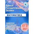 russische bücher: Ященко Иван Валерьевич - ЕГЭ-2017. Математика. Комплекс материалов для подготовки учащихся