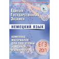 russische bücher:  - ЕГЭ-2017. Немецкий язык. Комплекс материалов для подготовки учащихся (+CD)