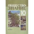 russische bücher: Боголюбов Леонид Наумович - Обществознание: профильный уровень: учебник для 10 класса общеобразовательных учреждений