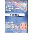 russische bücher: Ханнанов Наиль Кутдусович - ЕГЭ-2017. Физика. Комплекс материалов для подготовки учащихся
