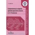 russische bücher: Добротина Ирина Геннадьевна - Современные модели уроков русского языка в 5-9 классах. Пособие для учителя. ФГОС