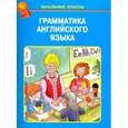 russische bücher: Художник: Смирнова Е. - Грамматика английского языка