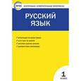 russische bücher: Позолотина И.В. - Контрольно-измерительные материалы. Русский язык. 1 класс