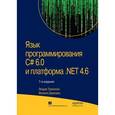 russische bücher: Троелсен Эндрю - Язык программирования C# 6.0 и платформа .NET 4.6