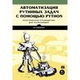 russische bücher: Эл Свейгарт - Автоматизация рутинных задач с помощью Python: практическое руководство для начинающих
