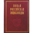 russische bücher:  - Новая Российская энциклопедия