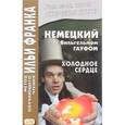 russische bücher: Расцветаева Л. - Немецкий с Вильгельмом Гауфом. Холодное сердце / Wilhelm Hauff. Das kalte Herz