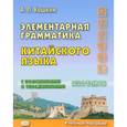 russische bücher: Кошкин А.П. - Элементарная грамматика китайского языка (с пояснениями и упражнениями). Учебное пособие
