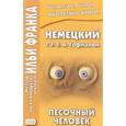 russische bücher: Сакоян Е. - Немецкий с Э. Т. А. Гофманом. Песочный человек