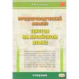 russische bücher: Скворцов А.В. - Предпереводческий анализ текстов на китайском языке. Учебник