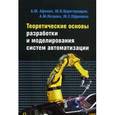 russische bücher: Афонин А.М., Царегородцев Ю.Н., Петрова А.М., Ефре - Теоретические основы разработки и моделирования систем автоматизации. Учебное пособие