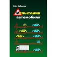 russische bücher: Набоких В.А. - Испытания автомобиля: Учебное пособие