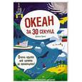 russische bücher: Грин Д. - Океан за 30 секунд