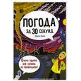 russische bücher: Грин Д. - Погода за 30 секунд