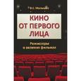 russische bücher: Малышев В.С. - Кино от первого лица. Режиссеры о великих фильмах