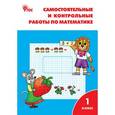 russische bücher: Ситникова Т.Н. - Математика. 1 класс. Самостоятельные и контрольные работы по математике. ФГОС