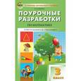 russische bücher: Яценко И.Ф. - Поурочные разработки по математике. 3 класс. К УМК Г.В. Дорофеева («Перспектива»)
