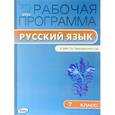 russische bücher: Трунцева Т.Н. - Русский язык. 7 класс. Рабочая программа к УМК Т. А. Ладыженской и др