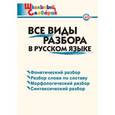 russische bücher: Клюхина И.В. - Все виды разбора в русском языке