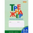 russische bücher: Дмитриева О.И. - Математика. 2-3 класс. Тренажер. Таблица умножения. ФГОС