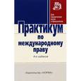 russische bücher: Марочкин С.Ю. - Практикум по международному праву